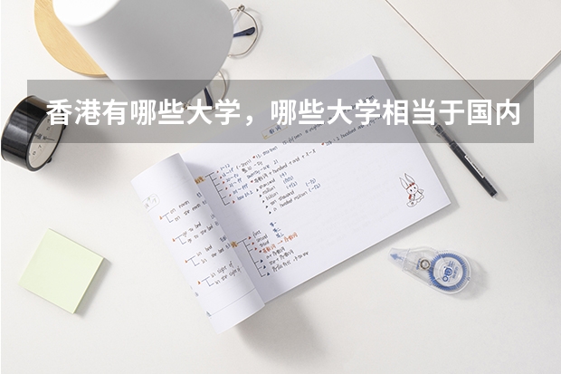 香港有哪些大学，哪些大学相当于国内的一本二本？