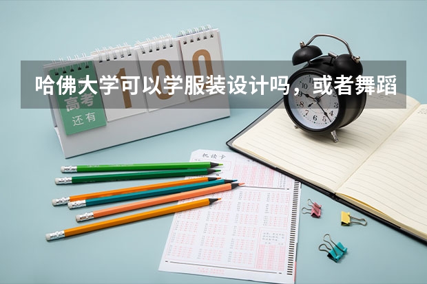 哈佛大学可以学服装设计吗，或者舞蹈，表演，有哪个?