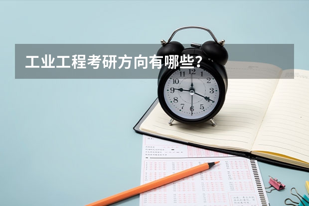 工业工程考研方向有哪些？