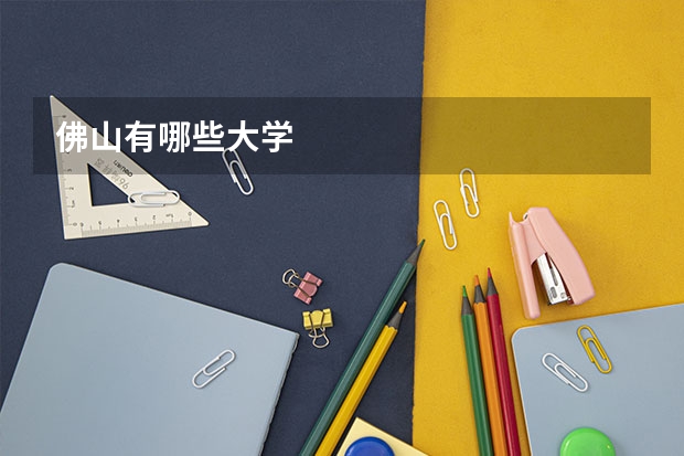 佛山有哪些大学
