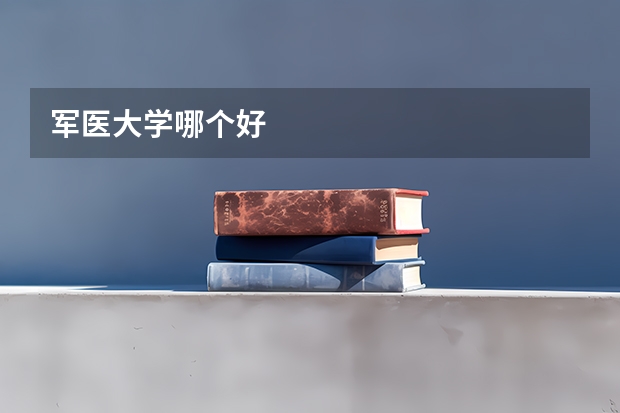 军医大学哪个好