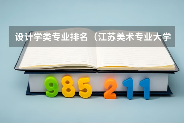 设计学类专业排名（江苏美术专业大学排名）