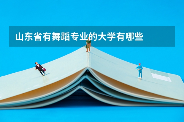 山东省有舞蹈专业的大学有哪些