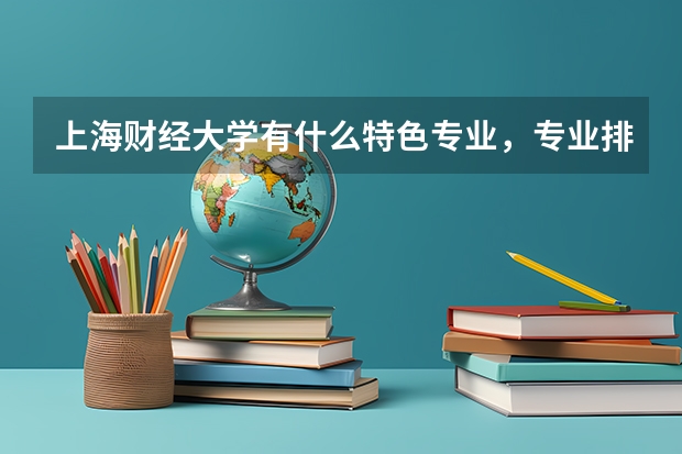 上海财经大学有什么特色专业，专业排名如何