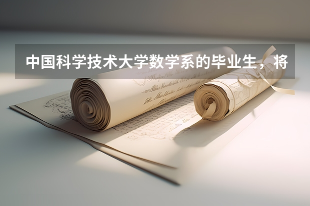 中国科学技术大学数学系的毕业生，将来就业怎么样？