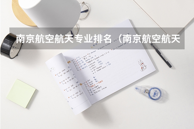 南京航空航天专业排名（南京航空航天大学专业排名一览）