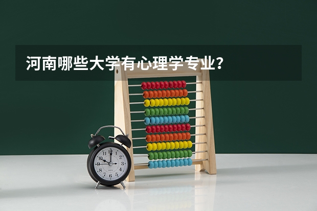 河南哪些大学有心理学专业?
