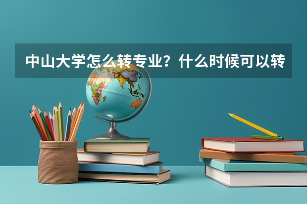 中山大学怎么转专业？什么时候可以转？需要什么条件吗？