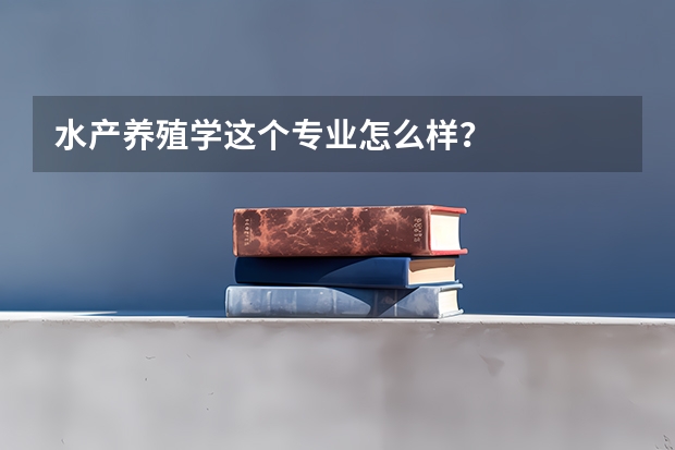 水产养殖学这个专业怎么样？