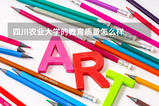 四川农业大学的教育质量怎么样