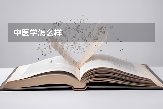 中医学怎么样