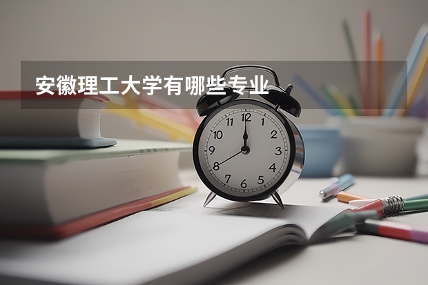 安徽理工大学有哪些专业