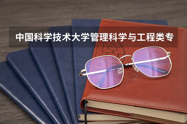 中国科学技术大学管理科学与工程类专业怎么样