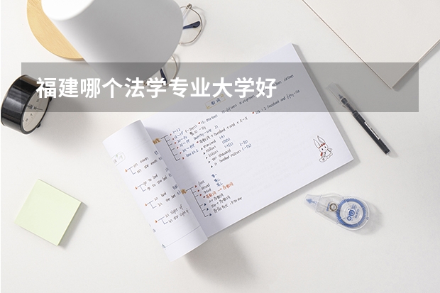福建哪个法学专业大学好