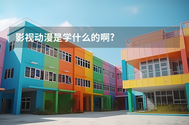 影视动漫是学什么的啊?