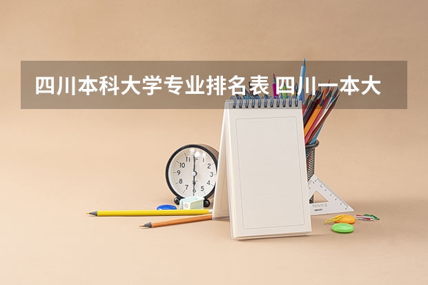四川本科大学专业排名表 四川一本大学排名