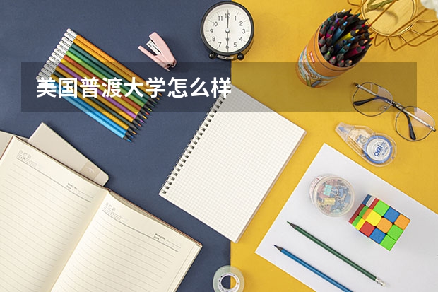 美国普渡大学怎么样