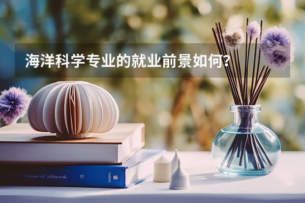 海洋科学专业的就业前景如何？