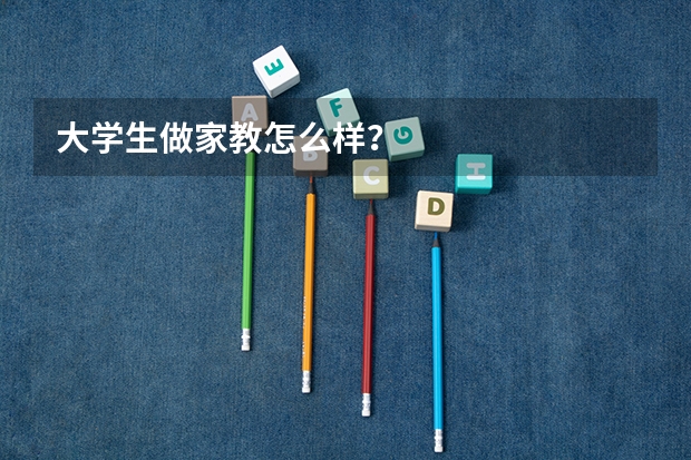 大学生做家教怎么样？