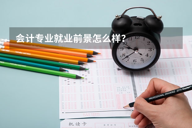 会计专业就业前景怎么样？