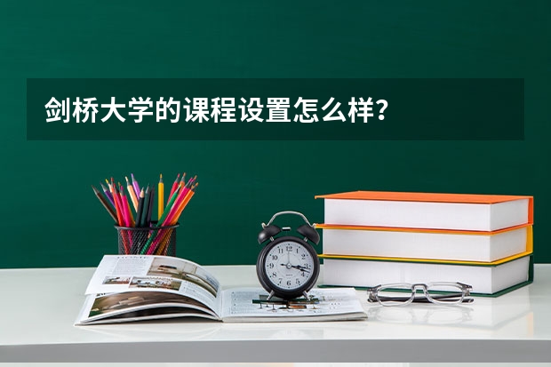 剑桥大学的课程设置怎么样？