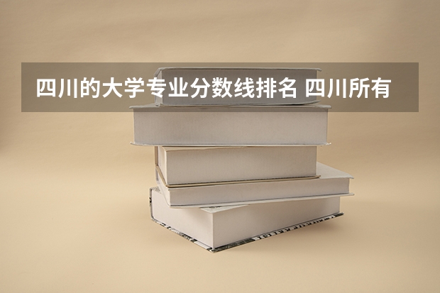 四川的大学专业分数线排名 四川所有大学排名和录取分数线