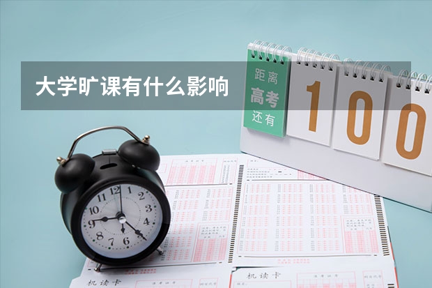 大学旷课有什么影响