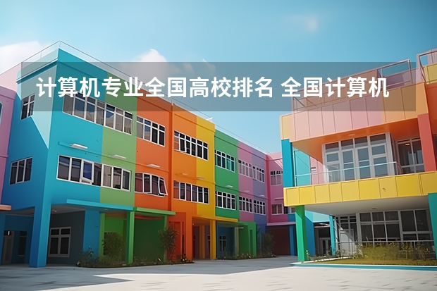 计算机专业全国高校排名 全国计算机专业大学排名？。
