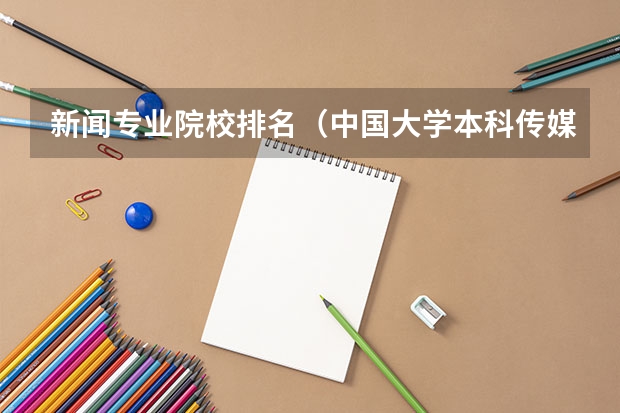 新闻专业院校排名（中国大学本科传媒专业排名）