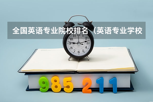 全国英语专业院校排名（英语专业学校排行榜）