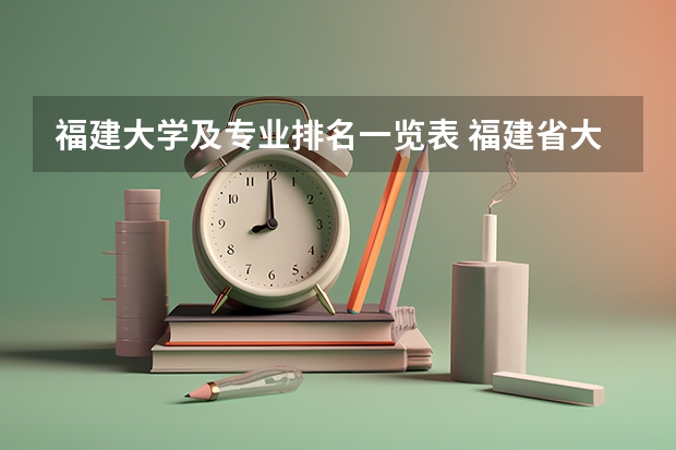 福建大学及专业排名一览表 福建省大学排名2022最新排名