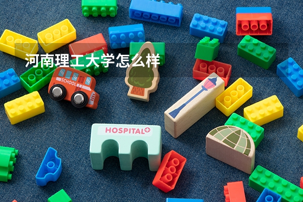 河南理工大学怎么样
