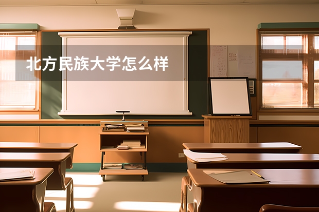 北方民族大学怎么样