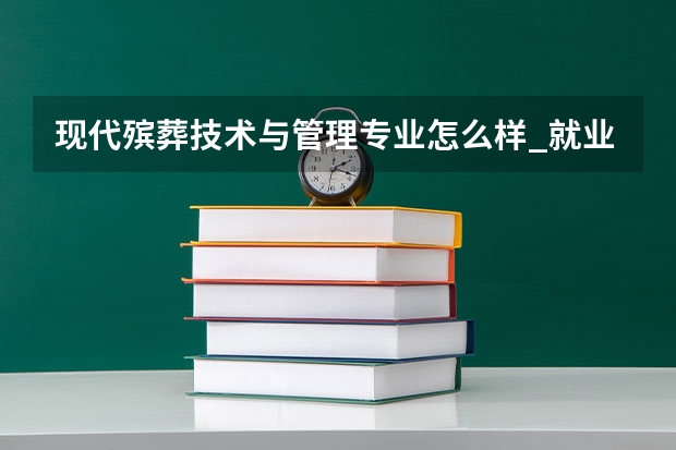 现代殡葬技术与管理专业怎么样_就业方向_主要学什么