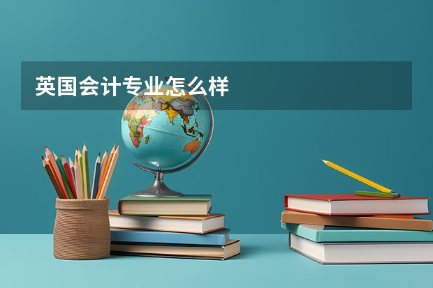 英国会计专业怎么样