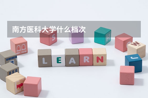 南方医科大学什么档次