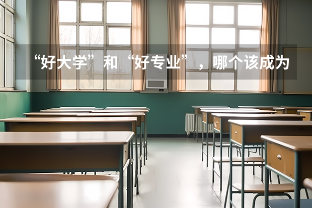 “好大学”和“好专业”，哪个该成为最优选？
