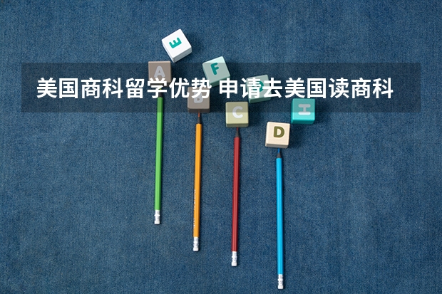 美国商科留学优势 申请去美国读商科怎么样