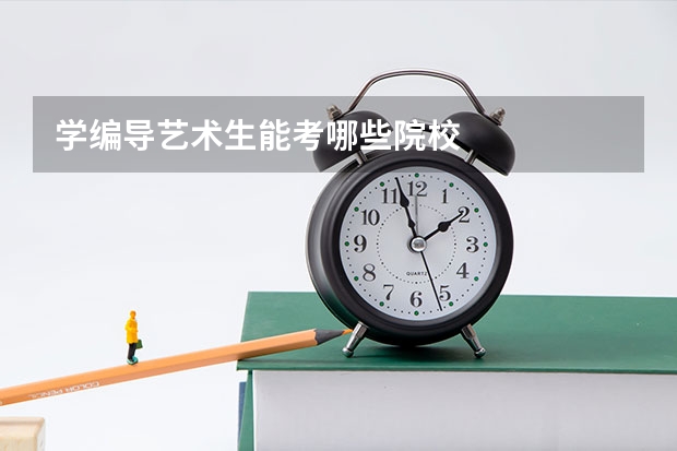 学编导艺术生能考哪些院校