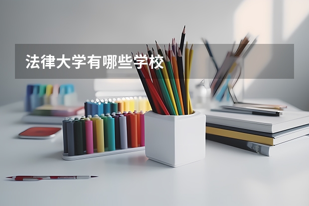 法律大学有哪些学校