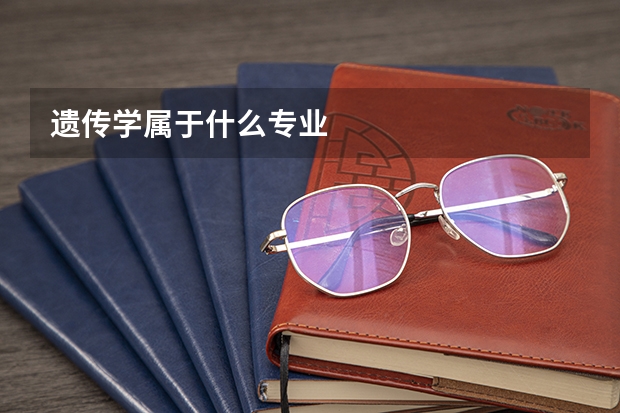 遗传学属于什么专业
