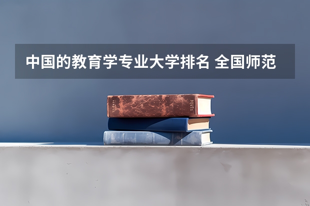 中国的教育学专业大学排名 全国师范类大学排名
