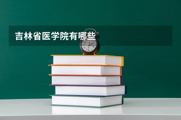 吉林省医学院有哪些