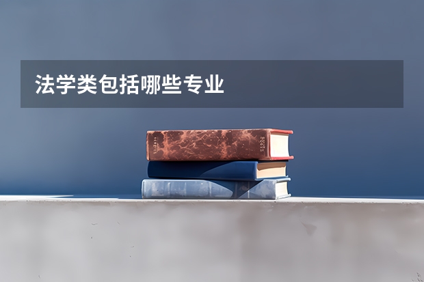 法学类包括哪些专业
