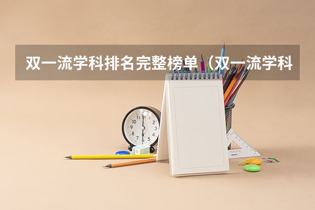 双一流学科排名完整榜单（双一流学科排名）