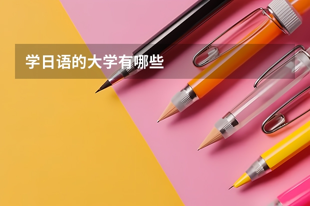 学日语的大学有哪些