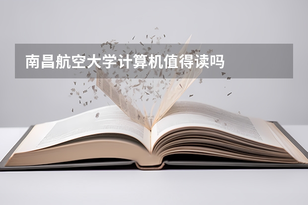 南昌航空大学计算机值得读吗