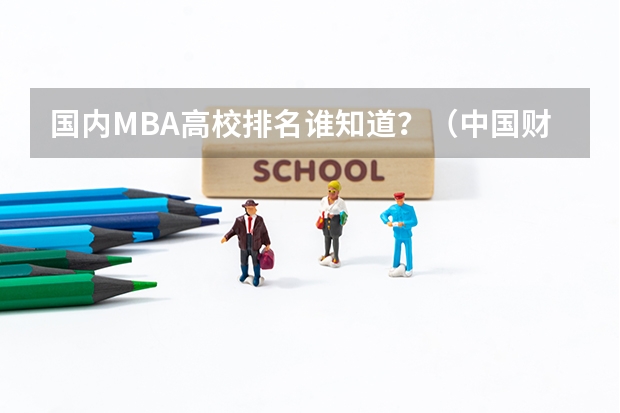 国内MBA高校排名谁知道?(中国财经类大学排名及招生信息!)