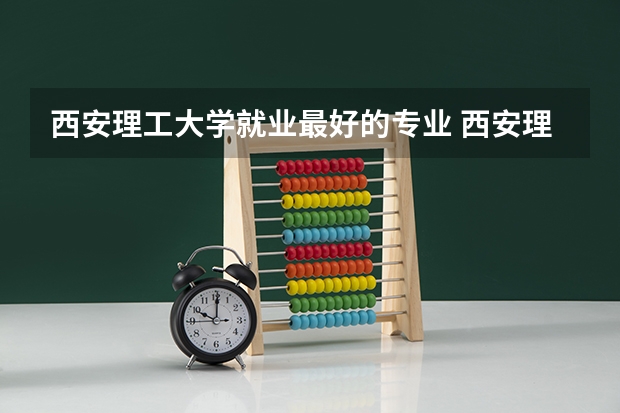 西安理工大学就业最好的专业 西安理工大学水利水电专业排名
