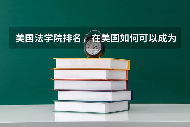 美国法学院排名，在美国如何可以成为一名法官？